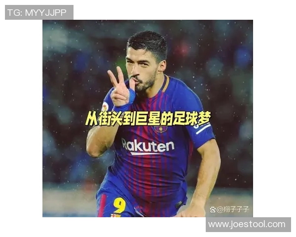 如何通过追随足球明星提升自己的球技和足球热情